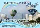 「東京臨海広域防災公園　熱気球体験搭乗イベント 「空を見上げてIN 東京」　8/1（土）・8/2（日）」の画像1
