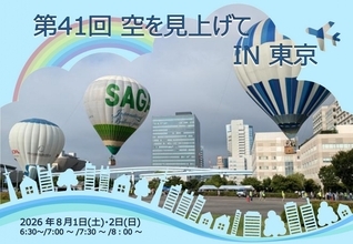 東京臨海広域防災公園　熱気球体験搭乗イベント 「空を見上げてIN 東京」　8/1（土）・8/2（日）