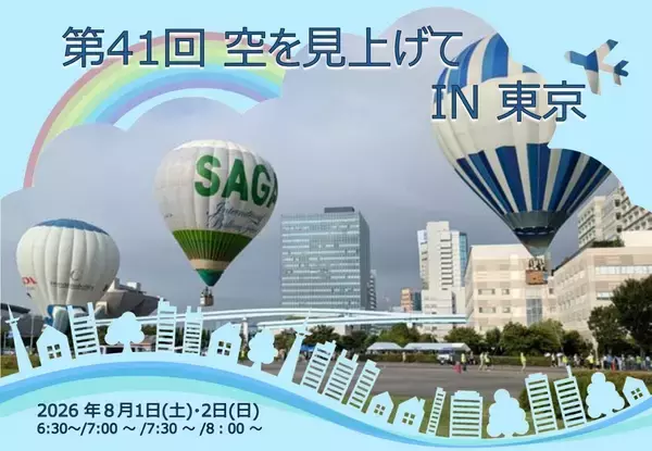 東京臨海広域防災公園　熱気球体験搭乗イベント 「空を見上げてIN 東京」　8/1（土）・8/2（日）