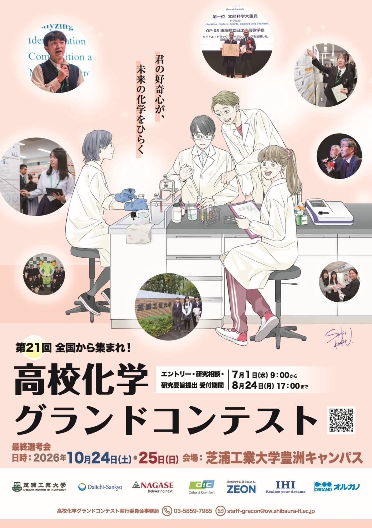 第21回高校化学グランドコンテスト」を芝浦工業大学で開催 