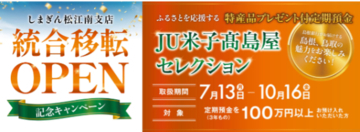 地域金融・百貨店・IT・印刷の山陰4社が連携　「JU米子高島屋セレクション」で地域の魅力を全国へ