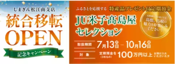 地域金融・百貨店・IT・印刷の山陰4社が連携　「JU米子高島屋セレクション」で地域の魅力を全国へ