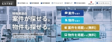 特殊用途の事業用不動産、「探している案件」と「物件」をつなぐマッチングプラットフォーム「B2B不動産＋」を9月3日開設