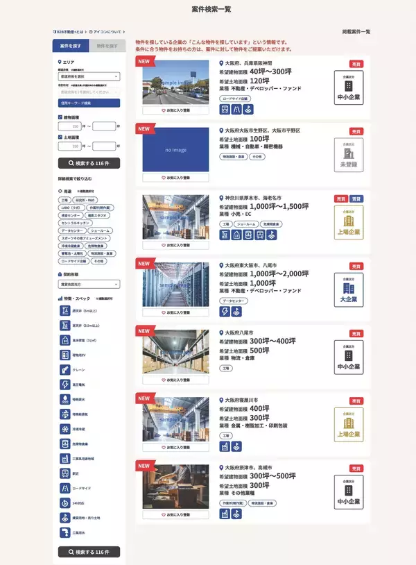 「特殊用途の事業用不動産、「探している案件」と「物件」をつなぐマッチングプラットフォーム「B2B不動産＋」を9月3日開設」の画像