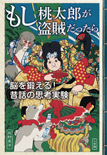 昔話を題材に、自分の価値観を問い直す！北村良子の新刊『もし桃太郎が盗賊だったら』を10月28日発売