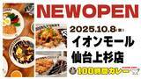 「10月8日（水）100時間カレーイオンモール仙台上杉店NEWOPEN！！」の画像1