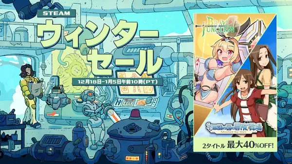 ゲームソフト最大40％OFF！「Steamウィンターセール」　不思議の国の冒険酒場、Brave × Junctionのセール開始！さらに公式グッズストアで年末年始セールも開催