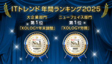 「XOLOGY労務」「XOLOGY年末調整」が、「ITトレンド年間ランキング2025」大規模部門およびニューフェイス部門で第1位を獲得しました