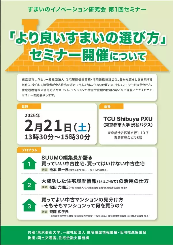 2026/2/21渋谷PXU無料セミナー開催「より良いすまいの選び方」