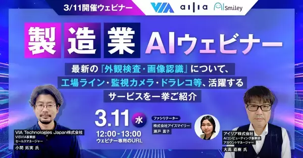 【3/11開催】製造業AIウェビナー！最新の『外観検査・画像認識』について、工場ライン・監視カメラ・ドラレコ等、活躍するサービスを一挙ご紹介
