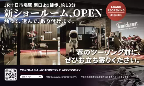 バイク用品メーカー「Kaedear」が「横浜ショールーム」を拡張移転グランドオープン！