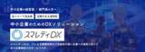 「中小企業で増える“DX導入倒れ”に対応　実務代行型DX支援「スマレディDX」提供開始」の画像1