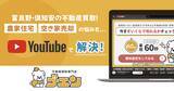 「【富良野・倶知安】北海道の不動産買取ならゴエン。空き家売却の悩みをYouTubeで解決」の画像1
