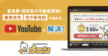 【富良野・倶知安】北海道の不動産買取ならゴエン。空き家売却の悩みをYouTubeで解決
