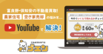 【富良野・倶知安】北海道の不動産買取ならゴエン。空き家売却の悩みをYouTubeで解決
