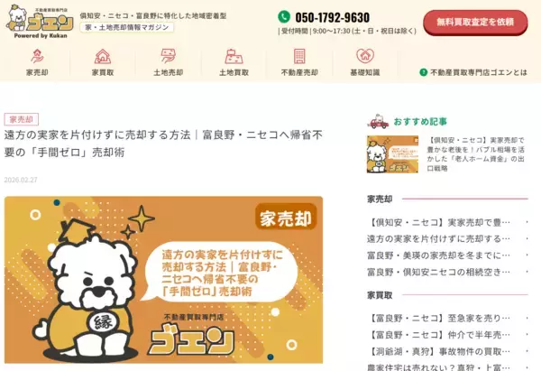 「【富良野・倶知安】北海道の不動産買取ならゴエン。空き家売却の悩みをYouTubeで解決」の画像