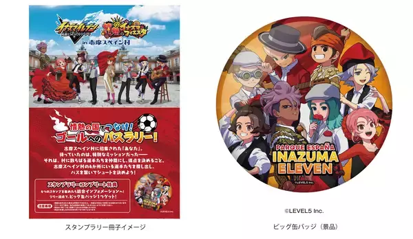「コラボイベント詳細発表！「イナズマイレブン 英雄たちのヴィクトリーロード ～情熱のイナズマフィエスタ～ in志摩スペイン村」2026年7月4日（土）～9月17日（木）」の画像