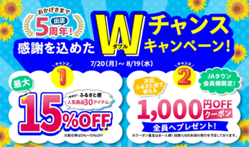 ＪＡタウン出店５周年記念セールを開催！鹿児島県産のうなぎやさつま揚げなど人気商品が最大１５％ＯＦＦ＆1000円クーポンプレゼント～「ＪＡ鹿児島県経済連 鹿児島の味 ふるさと便」で８月１９日まで～