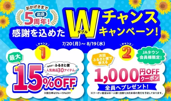 ＪＡタウン出店５周年記念セールを開催！鹿児島県産のうなぎやさつま揚げなど人気商品が最大１５％ＯＦＦ＆1000円クーポンプレゼント～「ＪＡ鹿児島県経済連 鹿児島の味 ふるさと便」で８月１９日まで～