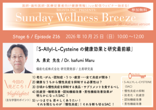 《医師・歯科医師・薬剤師向け》無料オンラインセミナー10/25(日)朝10時開催　『S-Allyl-L-Cysteineの健康効果と研究最前線』丸 勇史 先生(備前化成株式会社 研究開発部 / 主席研究員)