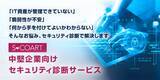 「中堅企業向けセキュリティ診断サービスを提供開始」の画像1