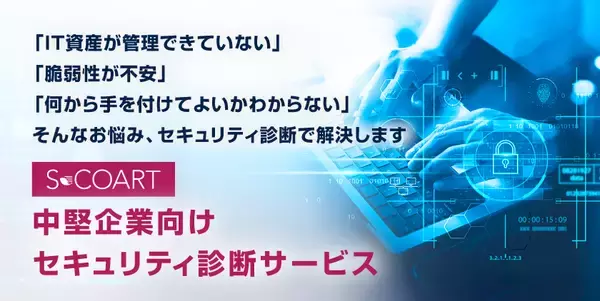 中堅企業向けセキュリティ診断サービスを提供開始