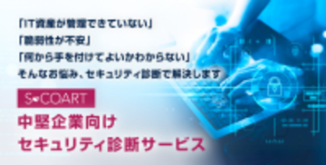中堅企業向けセキュリティ診断サービスを提供開始