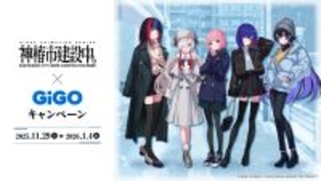 TVアニメ『神椿市建設中。』×GiGOキャンペーン開催のお知らせ  開催期間：2025年11月29日(土)～2026年1月4日(日)
