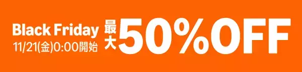 「プライベートブランド商品など対象商品が表示価格より最大50%OFFに！ さらにライフが厳選したお得な「お楽しみ袋」も販売！Amazon上のライフネットスーパーでブラックフライデー セール開催！」の画像