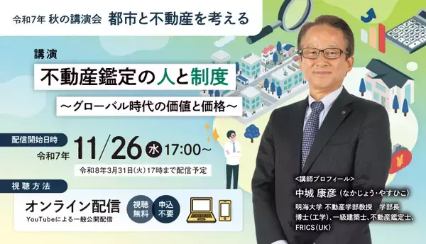 秋の講演会「都市と不動産を考える」　11/26より配信開始！オンラインにて視聴無料