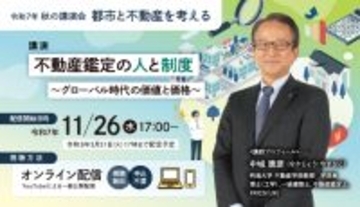 秋の講演会「都市と不動産を考える」　11/26より配信開始！オンラインにて視聴無料