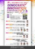 「未来政経研究所×早稲田大学デモクラシー創造研究所「Democratic Innovation Symposium 2026」を2月7日(土)早稲田大学にて開催」の画像1