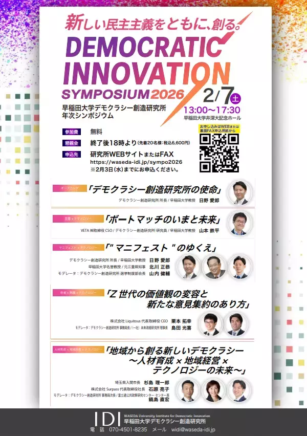 未来政経研究所×早稲田大学デモクラシー創造研究所「Democratic Innovation Symposium 2026」を2月7日(土)早稲田大学にて開催