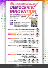 未来政経研究所×早稲田大学デモクラシー創造研究所「Democratic Innovation Symposium 2026」を2月7日(土)早稲田大学にて開催