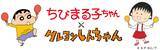 「『ちびまる子ちゃん』×『クレヨンしんちゃん』が漫画でコラボレーション！」の画像1