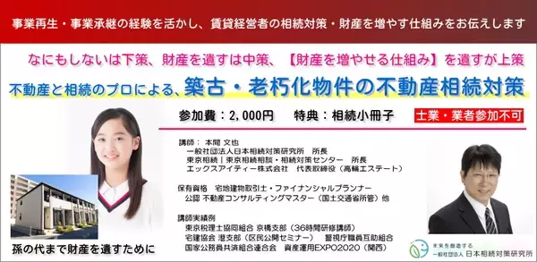 【築古・老朽化】アパート・マンションの“負動産化問題”に備える不動産相続対策セミナーを4月18日より開催