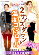 “履くだけで、すっきり美脚へ”新感覚の軽やか着圧レギンス　『キュリエットプレミアムエアーレギンス』が本格販売開始！