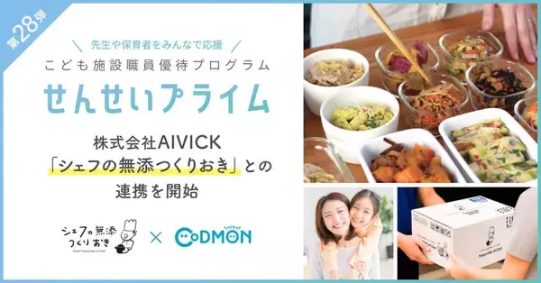 「せんせいプライム」第28弾　「シェフの無添つくりおき」と連携を開始