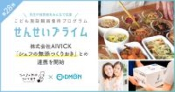 「せんせいプライム」第28弾　「シェフの無添つくりおき」と連携を開始