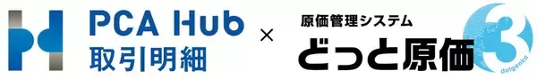 原価管理ソフト『どっと原価3』で作成した請求書・納品書が、PCAの電子配信サービス『PCA Hub 取引明細』で配信可能に