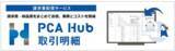 「原価管理ソフト『どっと原価3』で作成した請求書・納品書が、PCAの電子配信サービス『PCA Hub 取引明細』で配信可能に」の画像2