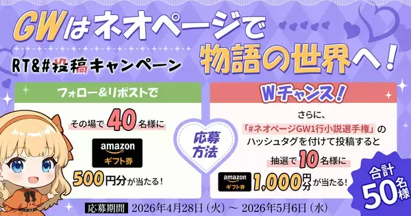 「【GW特別企画】あなたの1行が物語になる！次世代小説プラットフォーム「ネオページ」が『#ネオページ GW1行小説選手権』をXにて開催」の画像