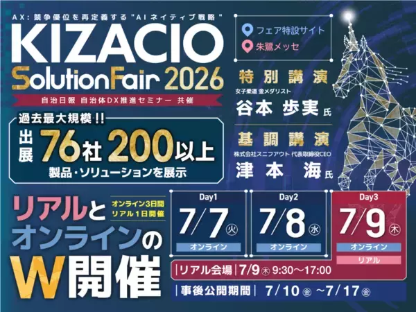 【新潟／オンライン開催】過去最大規模、76社200以上のIT製品・ソリューションが集結！「KIZACIOソリューションフェア2026」をリアル・オンラインW開催
