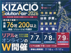 【新潟／オンライン開催】過去最大規模、76社200以上のIT製品・ソリューションが集結！「KIZACIOソリューションフェア2026」をリアル・オンラインW開催