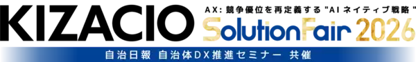 「【新潟／オンライン開催】過去最大規模、76社200以上のIT製品・ソリューションが集結！「KIZACIOソリューションフェア2026」をリアル・オンラインW開催」の画像