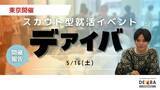 「【28卒向け初開催】スカウト型就活イベント『デアイバ』｜東京64名の学生が参加【開催レポート】｜次回日程も公開　」の画像1