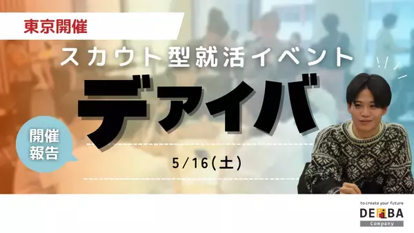 【28卒向け初開催】スカウト型就活イベント『デアイバ』｜東京64名の学生が参加【開催レポート】｜次回日程も公開　
