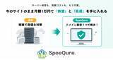 「「社内にエンジニアがいない」中小企業のWebサイトを守る　DNS設定変更だけで導入できるセキュリティ＆高速化サービス「SpeeQure」が月額1万円から登場」の画像1
