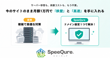 「社内にエンジニアがいない」中小企業のWebサイトを守る　DNS設定変更だけで導入できるセキュリティ＆高速化サービス「SpeeQure」が月額1万円から登場