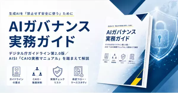 アイスマイリー、「AIガバナンス実務ガイド」を公開！生成AIの社内利用で押さえるべきルール・体制・リスク管理を解説